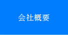 末廣運輸株式会社　会社概要