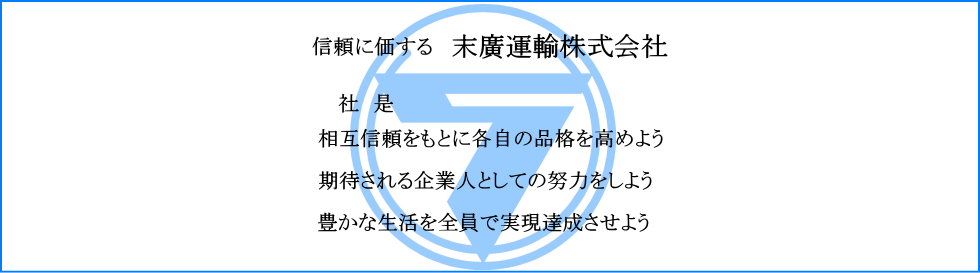 末廣運輸株式会社　経営理念