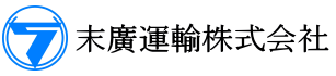 末廣運輸株式会社　ロゴ