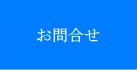 末廣運輸株式会社　お問合せ